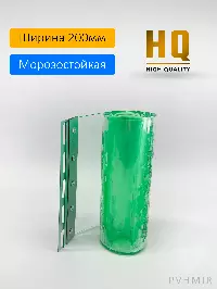 Силиконовые шторы, ламель морозостойкая 2x200мм, 1,7м