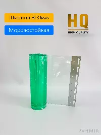 ПВХ завеса морозостойкая 3x300мм, 2,7м