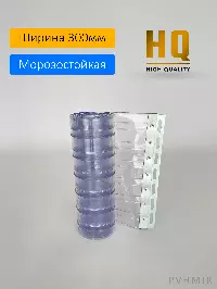 Силиконовые шторы, ламель морозостойкая рифленая 3x300мм, 2,6м