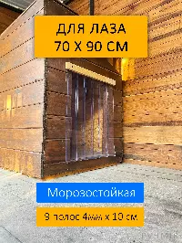 Шторка для будки 70x90 утепленная