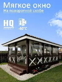 Мягкое окно 100x100 см для веранды, беседки